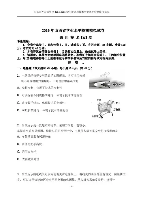 2016年山西省学业水平通用技术模拟试卷解析