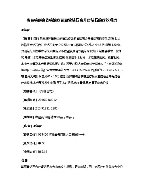 腹腔镜联合软镜治疗输尿管结石合并肾结石的疗效观察
