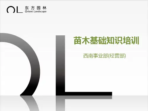 苗木基础培训PPT