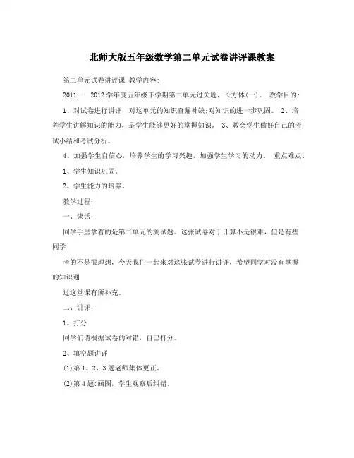 北师大版五年级数学第二单元试卷讲评课教案