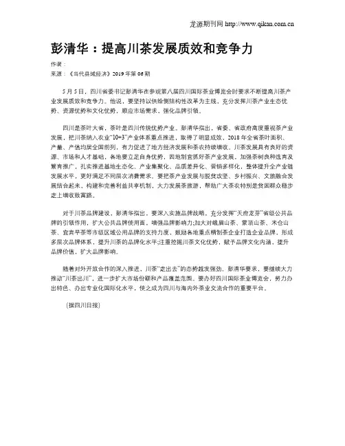 彭清华：提高川茶发展质效和竞争力