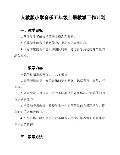 人教版小学音乐五年级上册教学工作计划