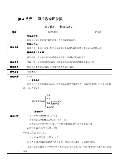 人教版数学三年级下册 第4单元《 两位数乘两位数》教第9课时   整理与复习