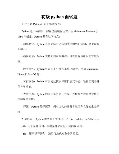 初级python面试题