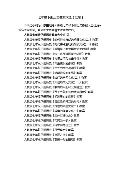 七年级下册历史教案大全（汇总）