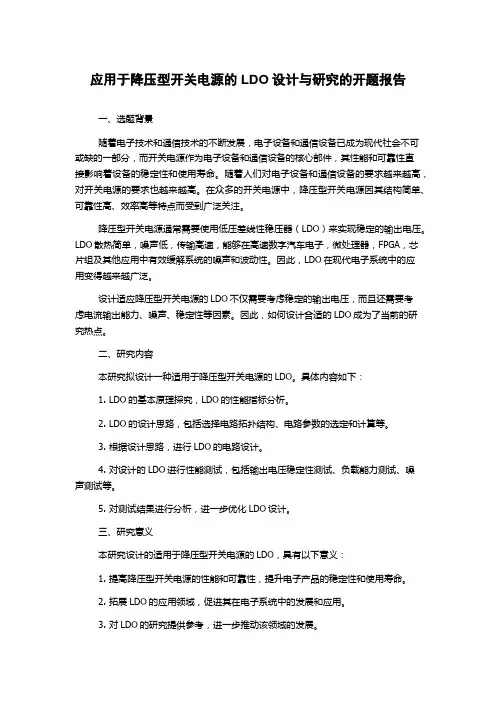 应用于降压型开关电源的LDO设计与研究的开题报告