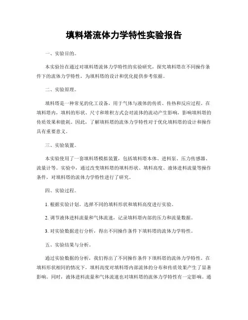 填料塔流体力学特性实验报告