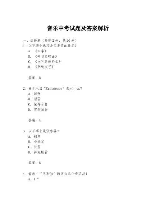 音乐中考试题及答案解析