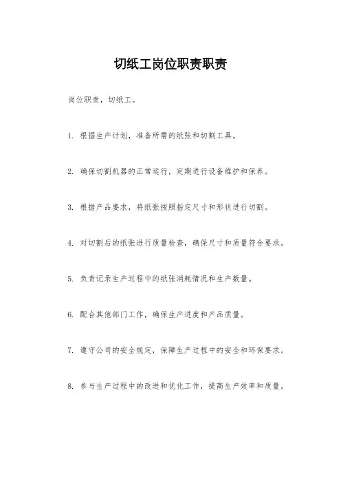 切纸工岗位职责职责