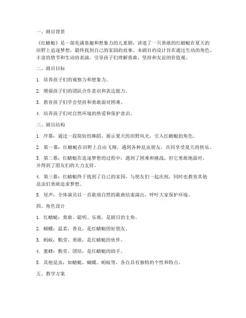 红蜻蜓教学剧目设计方案