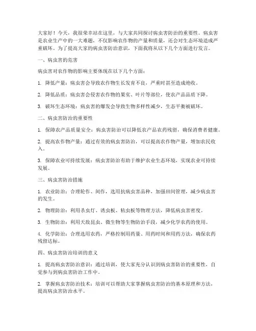 病虫害培训发言稿范文高中