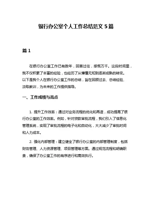 银行办公室个人工作总结范文5篇