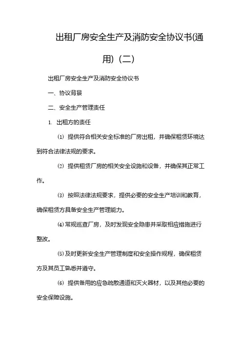 出租厂房安全生产及消防安全协议书(通用)(两篇)