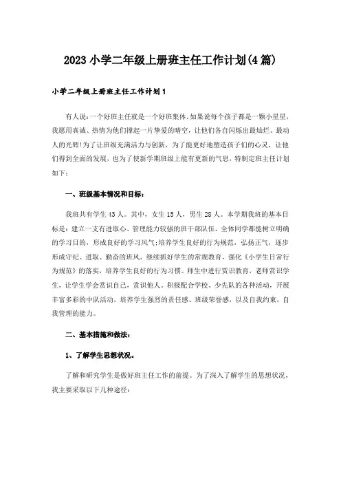 2023小学二年级上册班主任工作计划(4篇)