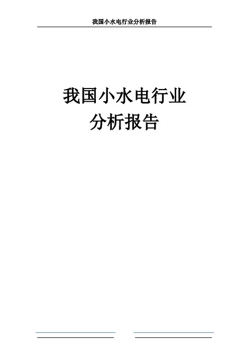 最新我国小水电行业分析报告