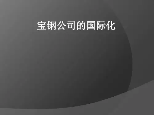 宝钢的国际化