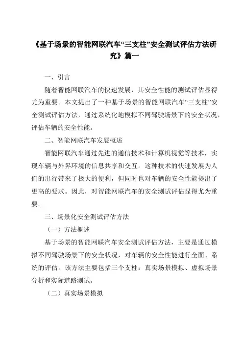 《2024年基于场景的智能网联汽车“三支柱”安全测试评估方法研究》范文
