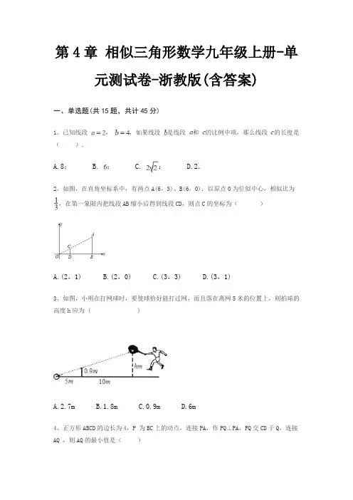 第4章 相似三角形数学九年级上册-单元测试卷-浙教版(含答案)