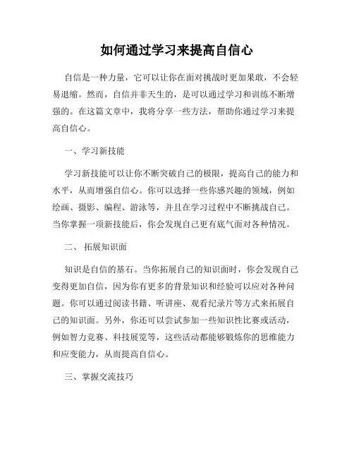 如何通过学习来提高自信心