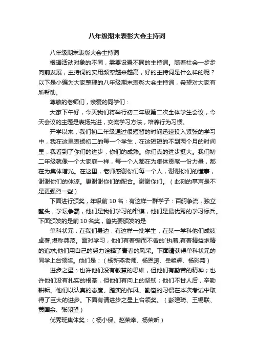八年级期末表彰大会主持词