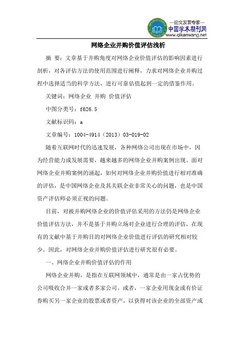 网络企业并购价值评估