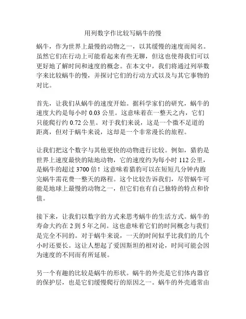 用列数字作比较写蜗牛的慢