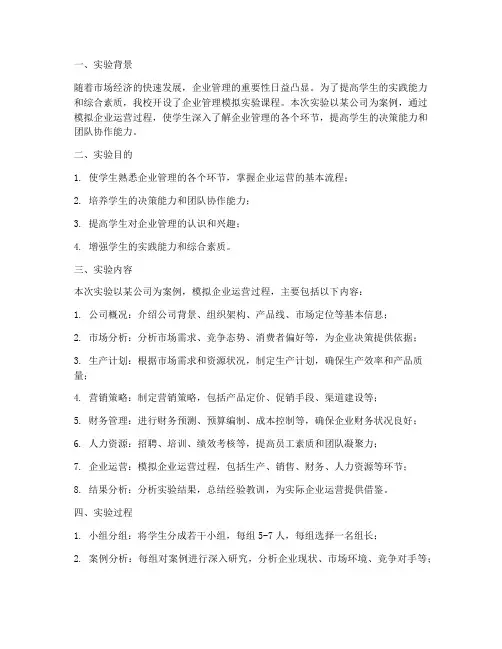 企业管理模拟实验报告