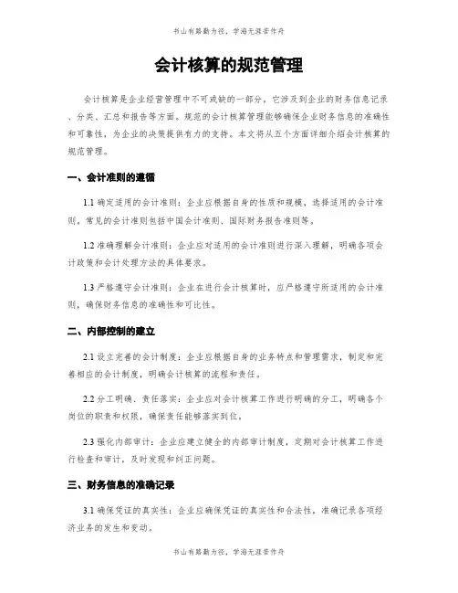 会计核算的规范管理
