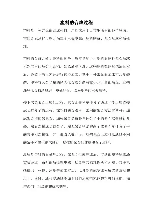 塑料的合成过程