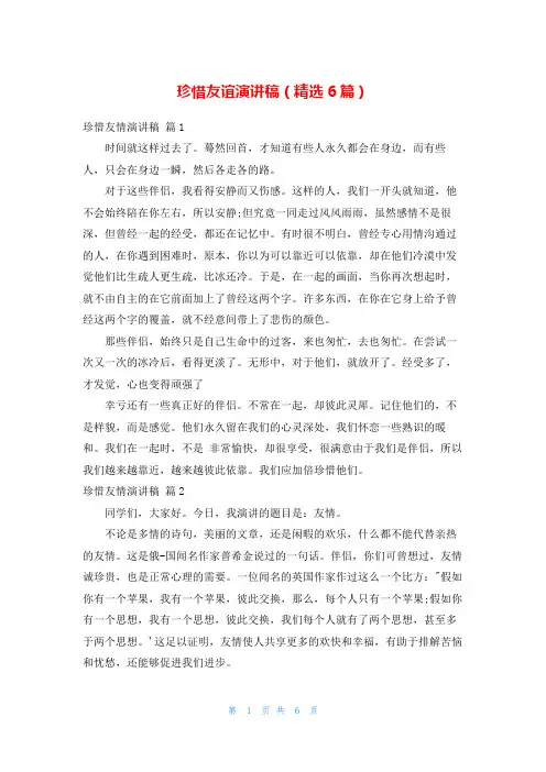 珍惜友谊演讲稿(精选6篇)