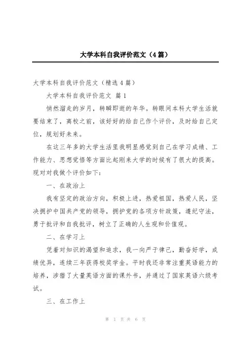 大学本科自我评价范文(4篇)