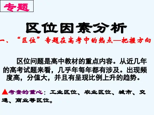 高中地理区位分析