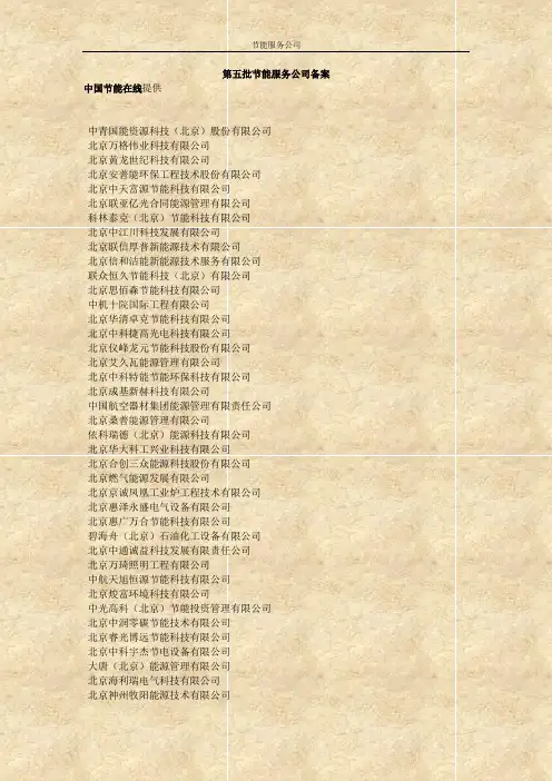 第五批节能服务公司备案