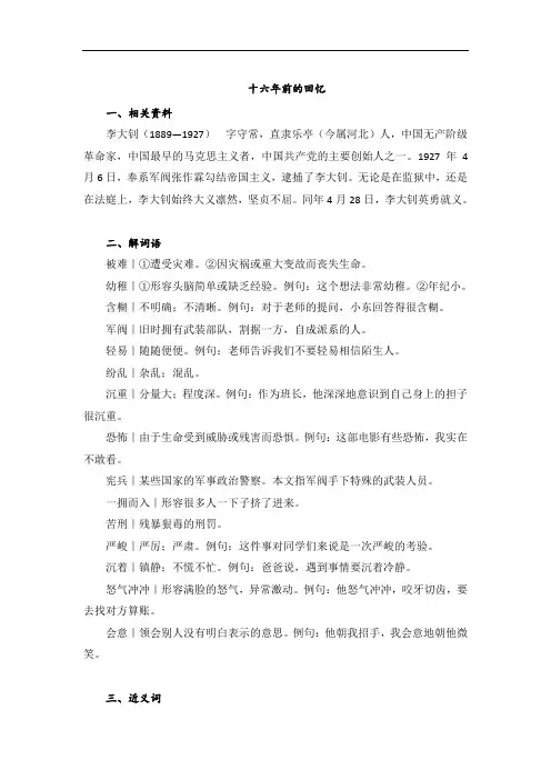 部编版小学语文六年级下册11《十六年前的回忆》知识点总结