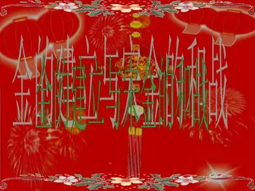 中国古代史《金的建立与宋金的和战》教学课件