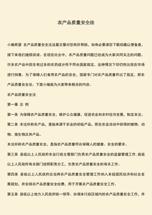 农产品质量安全法