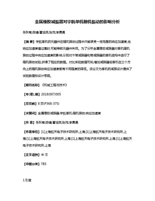 金属橡胶减振器对宇航单机随机振动的影响分析