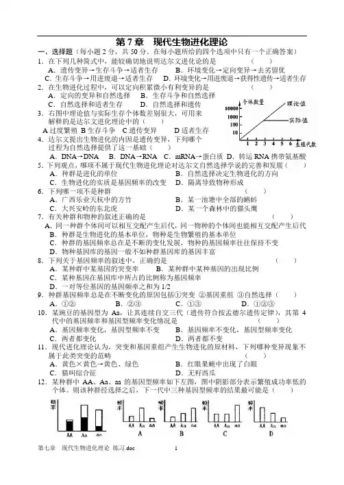 第七章  现代生物进化理论 练习