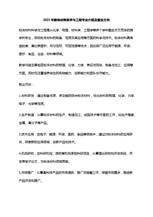 2023年粉体材料科学与工程专业介绍及就业方向