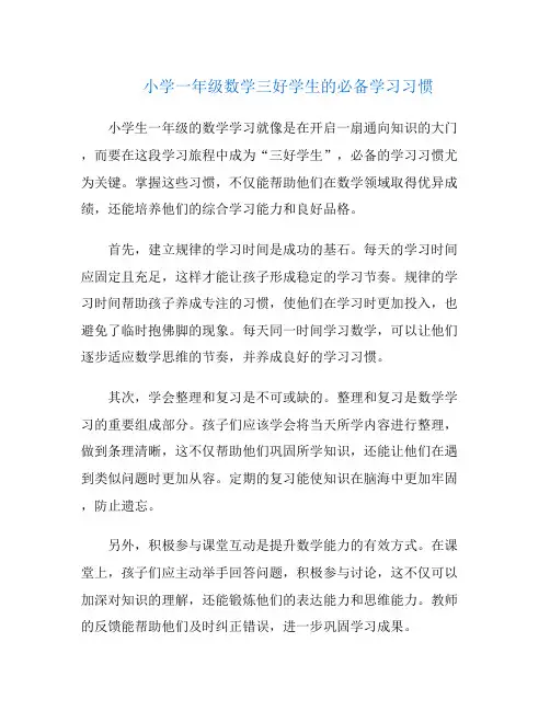 小学一年级数学三好学生的必备学习习惯