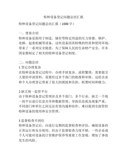 特种设备登记问题总结汇报