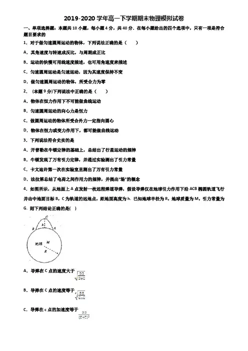 四川省眉山市重点中学2019-2020学年高一下学期期末2份物理复习检测试题