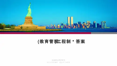 {教育管理}工程制图答案