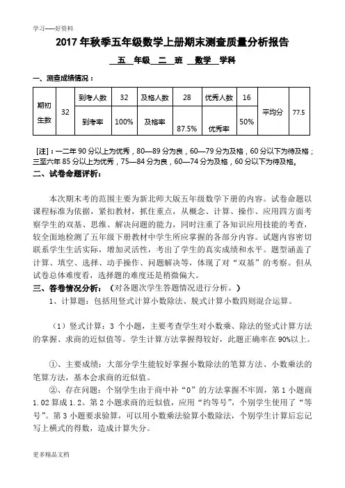 最新秋季五年级数学上册期末测查质量分析报告