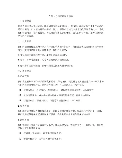 环保公司创业计划书范文