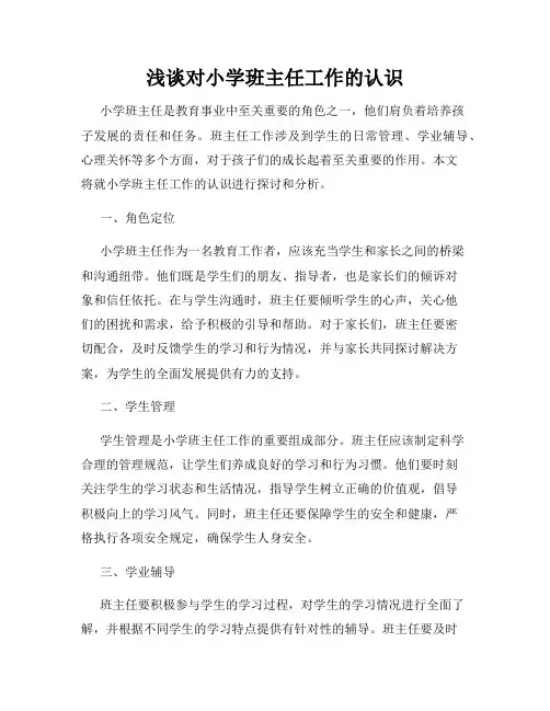 浅谈对小学班主任工作的认识