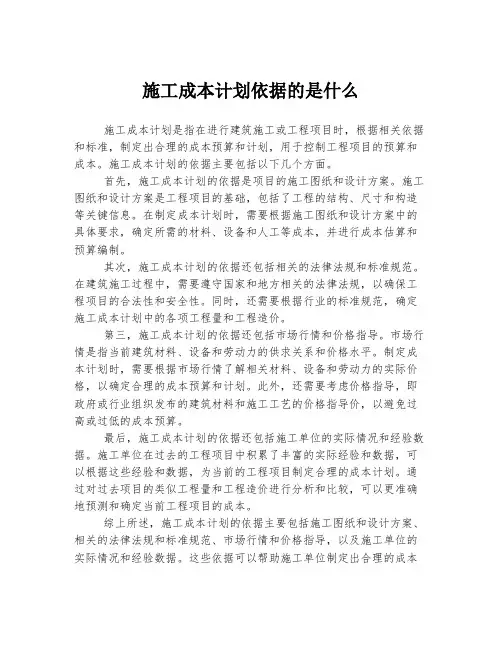施工成本计划依据的是什么