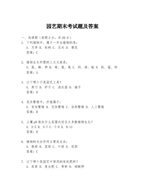 园艺期末考试题及答案