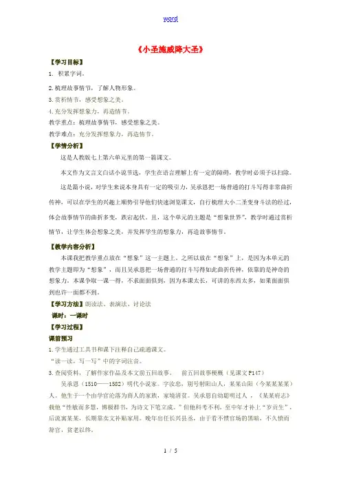 七年级语文上册 第26课《小圣施威降大圣》教学设计及反思 (新版)新人教版-(新版)新人教版初中七年