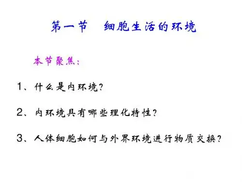 高二生物细胞生活的环境